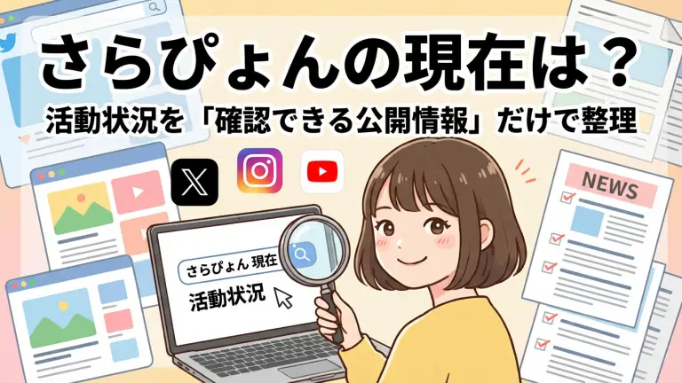さらぴょんの現在は？活動状況を「確認できる公開情報」だけで整理