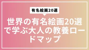 世界の有名絵画20選で学ぶ大人の教養ロードマップ