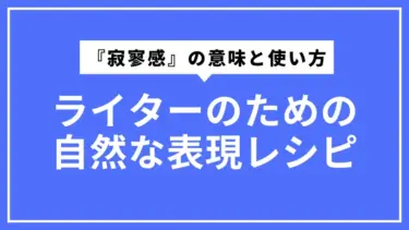 『寂寥感』の意味と使い方｜ライターのための自然な表現レシピ
