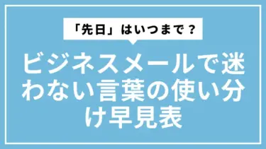 「先日」はいつまで？ビジネスメールで迷わない言葉の使い分け早見表