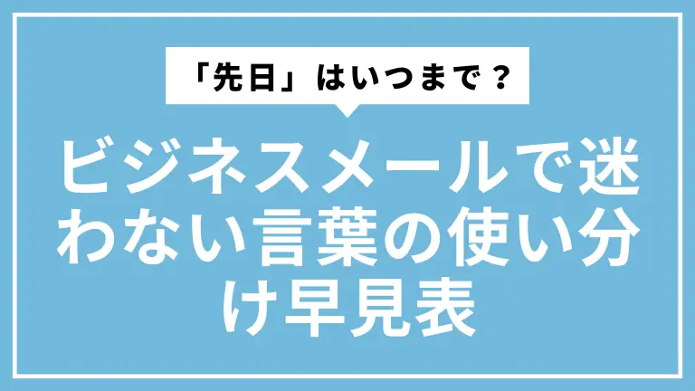 「先日」はいつまで？ビジネスメールで迷わない言葉の使い分け早見表