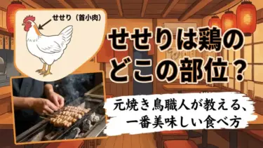 せせりは鶏のどこの部位？元焼き鳥職人が教える、一番美味しい食べ方