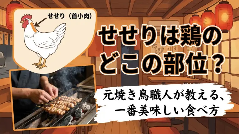 せせりは鶏のどこの部位？元焼き鳥職人が教える、一番美味しい食べ方