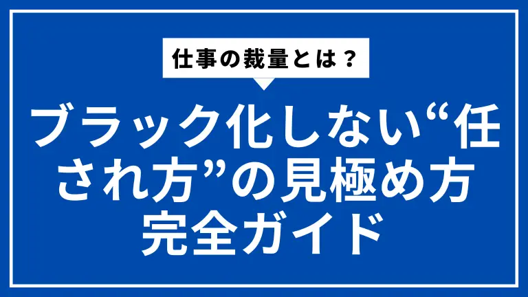 仕事の裁量とは？ブラック化しない“任され方”の見極め方完全ガイド