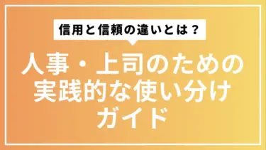 信用と信頼の違いとは？人事・上司のための実践的な使い分けガイド