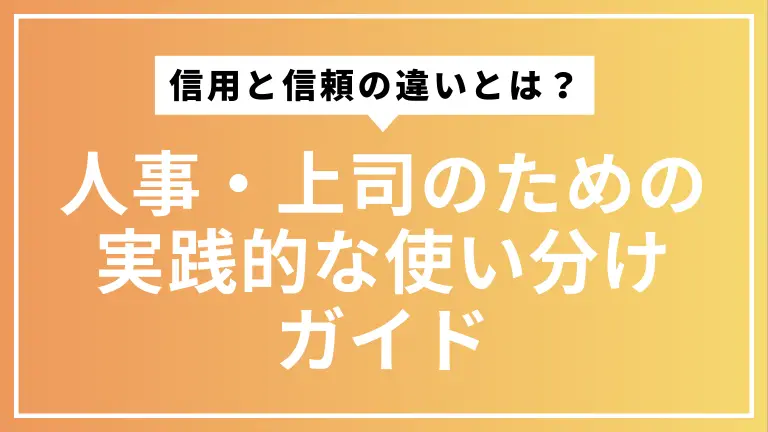 信用と信頼の違いとは？人事・上司のための実践的な使い分けガイド
