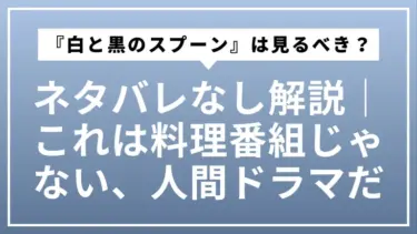 『白と黒のスプーン』は見るべき？ネタバレなし解説｜これは料理番組じゃない、人間ドラマだ