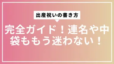 出産祝いの書き方、完全ガイド！連名や中袋ももう迷わない！