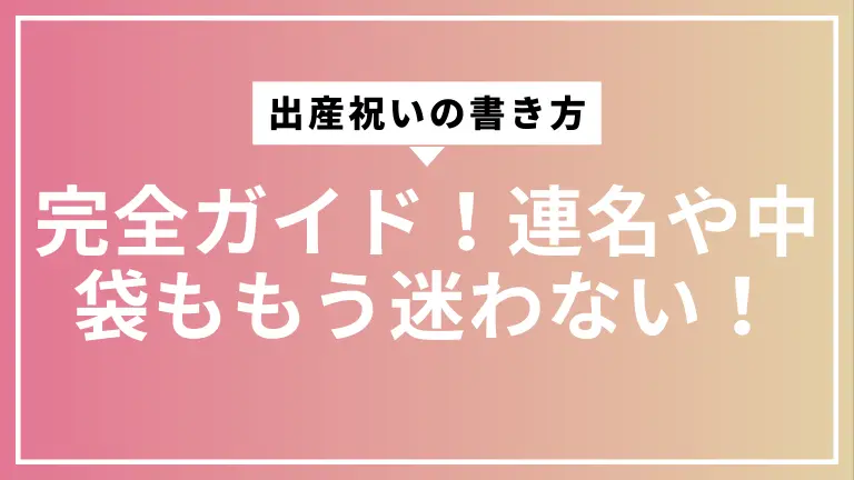 出産祝いの書き方、完全ガイド【見本写真付き】連名や中袋ももう迷わない！