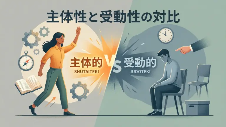 主体的の対義語は？受動的だけじゃない使い分け完全ガイド