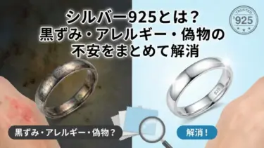 シルバー925とは？黒ずみ・アレルギー・偽物の不安をまとめて解消