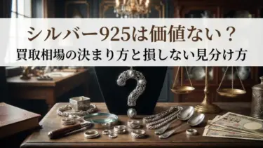 シルバー925は価値ない？買取相場の決まり方と損しない見分け方