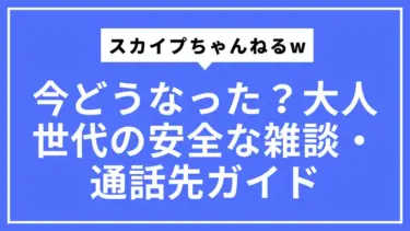 スカイプちゃんねるwは今どうなった？大人世代の安全な雑談・通話先ガイド