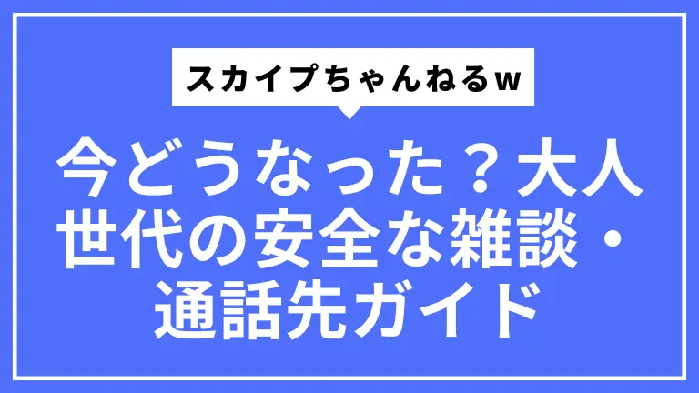 スカイプちゃんねるwは今どうなった？大人世代の安全な雑談・通話先ガイド