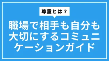 尊重とは？職場で相手も自分も大切にするコミュニケーション完全ガイド