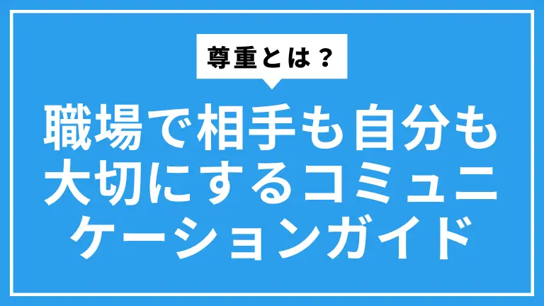 尊重とは？職場で相手も自分も大切にするコミュニケーション完全ガイド