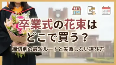 卒業式の花束はどこで買う？締切別の最短ルートと失敗しない選び方