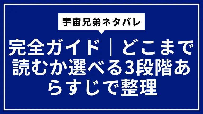 宇宙兄弟ネタバレ完全ガイド｜どこまで読むか選べる3段階あらすじで整理