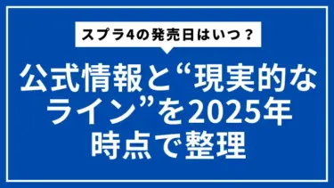スプラ4の発売日はいつ？公式情報と“現実的なライン”を2025年時点で整理