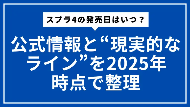 スプラ4の発売日はいつ？公式情報と“現実的なライン”を2025年時点で整理