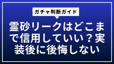 霊砂リークはどこまで信用していい？実装後に後悔しないガチャ判断ガイド