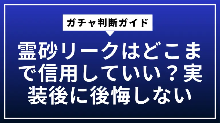 霊砂リークはどこまで信用していい？実装後に後悔しないガチャ判断ガイド