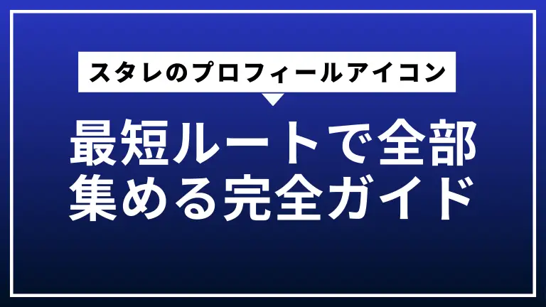 スタレの今取れるプロフィールアイコンを最短ルートで全部集める完全ガイド