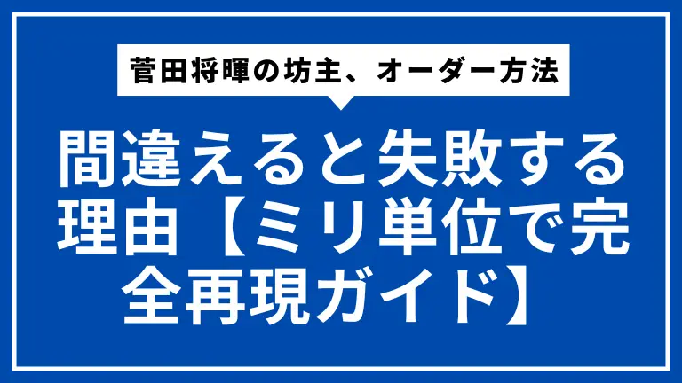 菅田将暉の坊主、オーダー方法を間違えると失敗する理由【ミリ単位で完全再現ガイド】