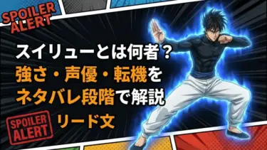 【ワンパンマン】スイリューとは何者？強さ・声優・転機をネタバレ段階で解説 リード文