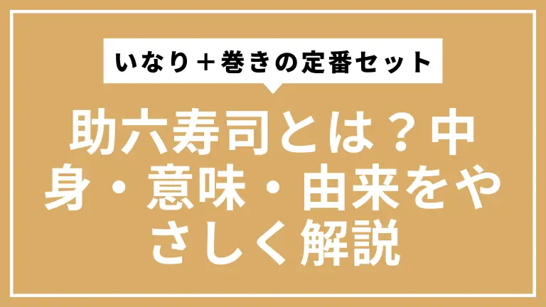 助六寿司とは？中身・意味・由来をやさしく解説【いなり＋巻きの定番セット】
