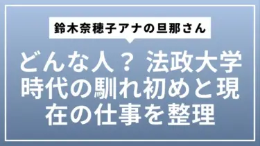 鈴木奈穂子アナの旦那さんってどんな人？ 法政大学時代の馴れ初めと現在の仕事をやさしく整理