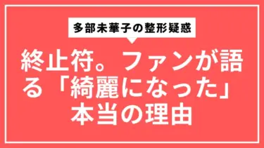 多部未華子の整形疑惑に終止符。ファンが語る「綺麗になった」本当の理由