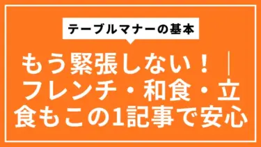 もう緊張しない！テーブルマナーの基本｜フレンチ・和食・立食もこの1記事で安心