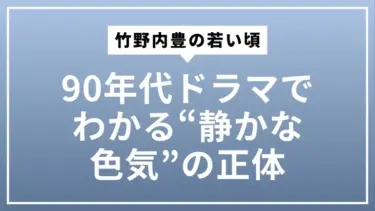 竹野内豊の若い頃をもう一度 ｜90年代ドラマでわかる“静かな色気”の正体