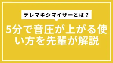 テレマキシマイザーとは？5分で音圧が上がる使い方を先輩が解説