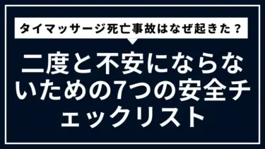 タイマッサージ死亡事故はなぜ起きた？専門家が教える、二度と不安にならないための7つの安全チェックリスト