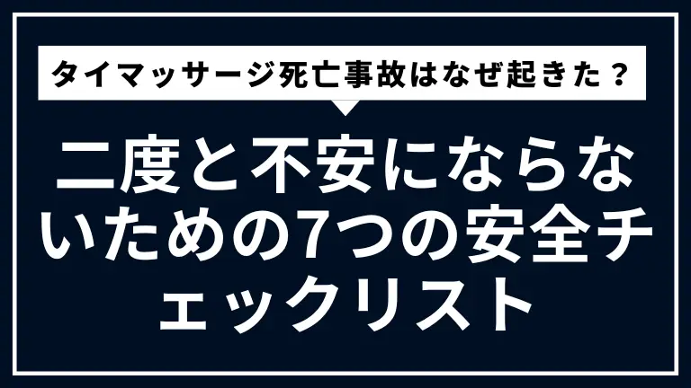 タイマッサージ死亡事故はなぜ起きた？専門家が教える、二度と不安にならないための7つの安全チェックリスト