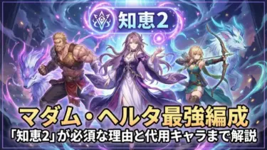 マダム・ヘルタ最強編成｜「知恵2」が必須な理由と代用キャラまで解説
