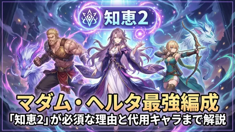 マダム・ヘルタ最強編成｜「知恵2」が必須な理由と代用キャラまで解説