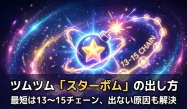 ツムツム「スターボム」の出し方｜最短は13〜15チェーン、出ない原因も解決