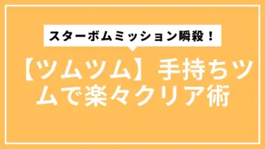 【ツムツム】スターボムミッション瞬殺！手持ちツムで楽々クリア術