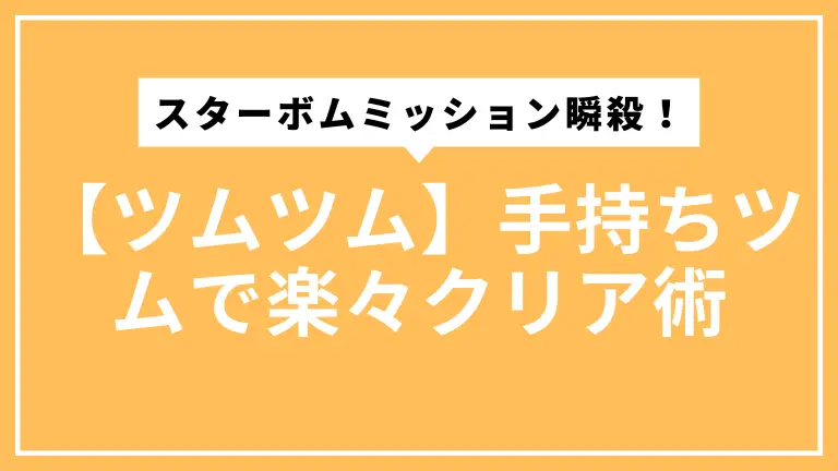 【ツムツム】スターボムミッション瞬殺！手持ちツムで楽々クリア術