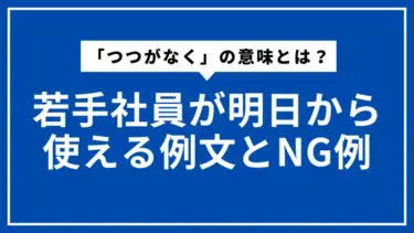 「つつがなく」の意味とは？若手社員が明日から使える例文とNG例