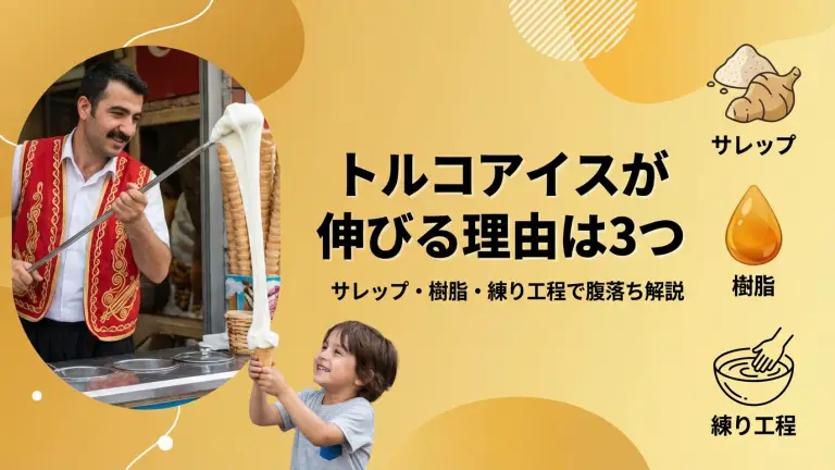 トルコアイスが伸びる理由は3つ｜サレップ・樹脂・練り工程で腹落ち解説