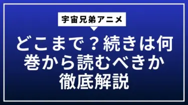 宇宙兄弟アニメはどこまで？続きは何巻から読むべきか徹底解説