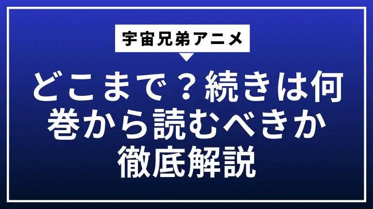 宇宙兄弟アニメはどこまで？続きは何巻から読むべきか徹底解説