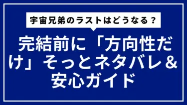 宇宙兄弟のラストはどうなる？ 完結前に「方向性だけ」そっとネタバレ＆安心ガイド