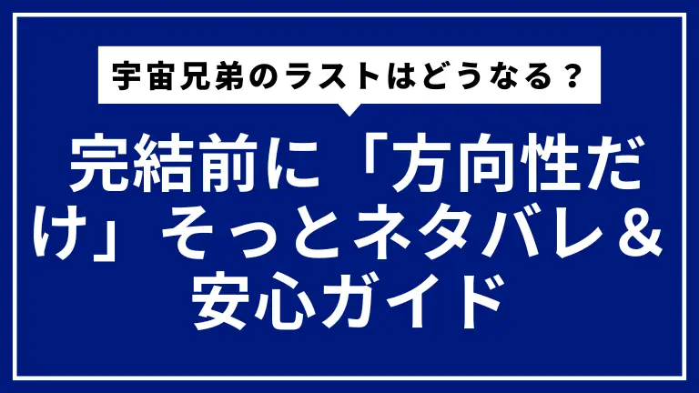 宇宙兄弟のラストはどうなる？ 完結前に「方向性だけ」そっとネタバレ＆安心ガイド