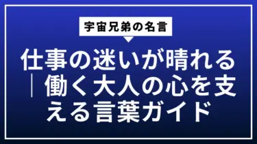宇宙兄弟の名言で仕事の迷いが晴れる｜働く大人の心を支える言葉ガイド