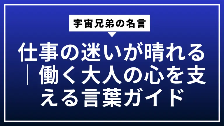 宇宙兄弟の名言で仕事の迷いが晴れる｜働く大人の心を支える言葉ガイド